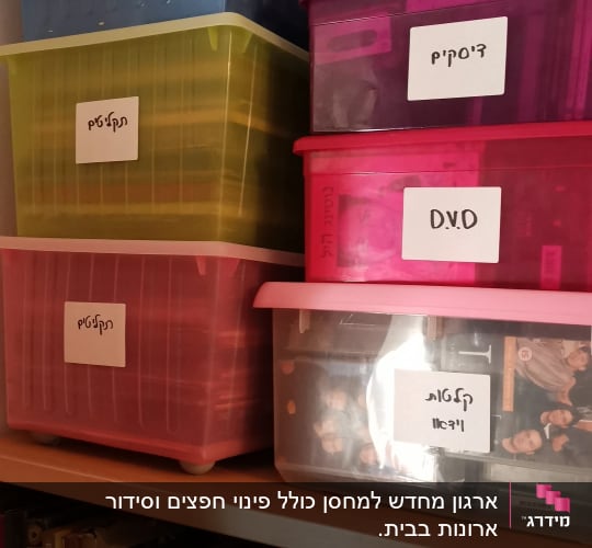 קופסאות פלסטיק צבעוניות עם תוויות על מדף